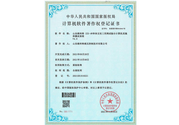 計算機(jī)軟件著作權(quán)登記證書--ZZS-4W單體支柱三用閥試驗臺計算機(jī)采集和測試系統(tǒng)